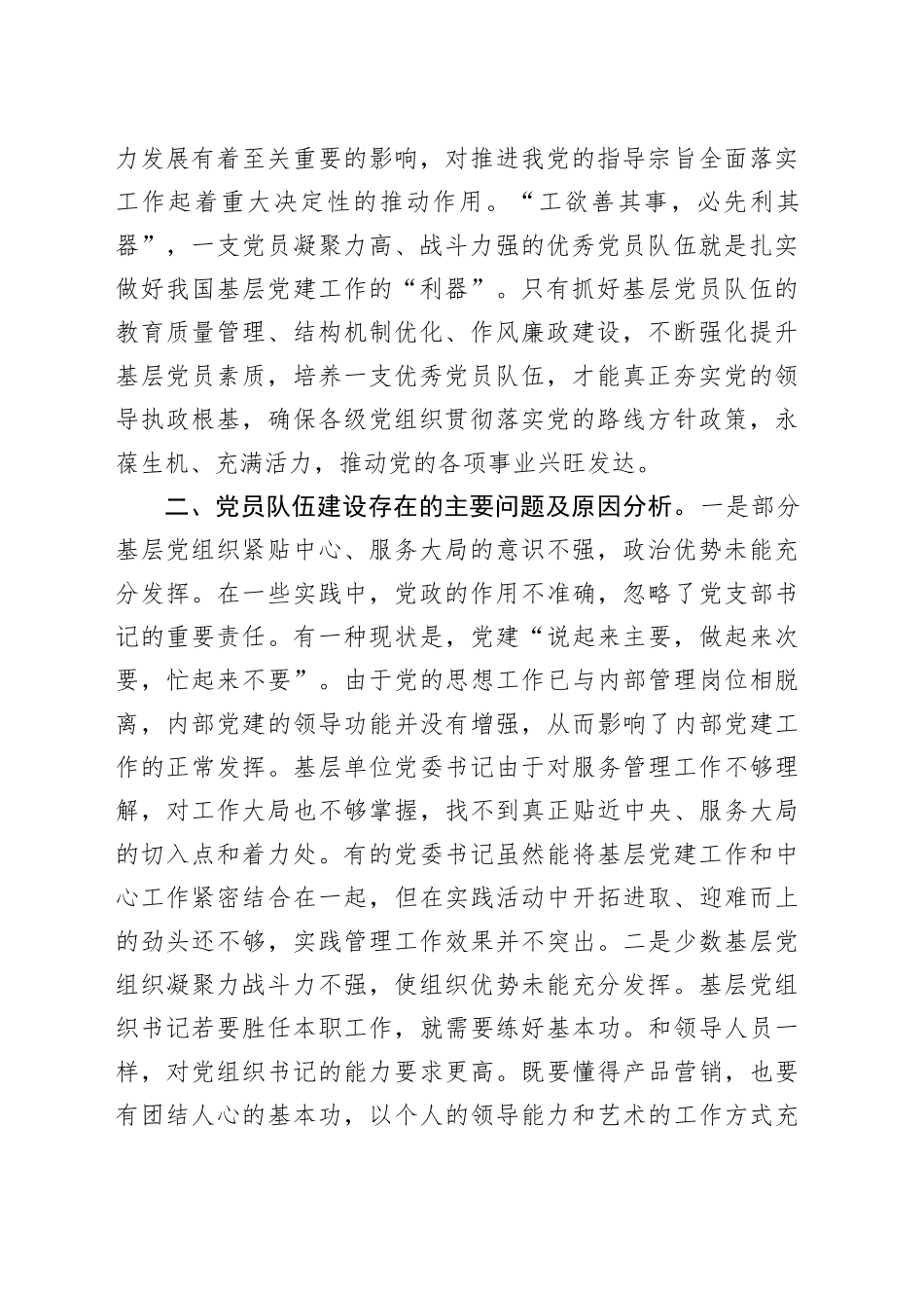 加强基层党员队伍建设 夯实基层发展基础_第2页