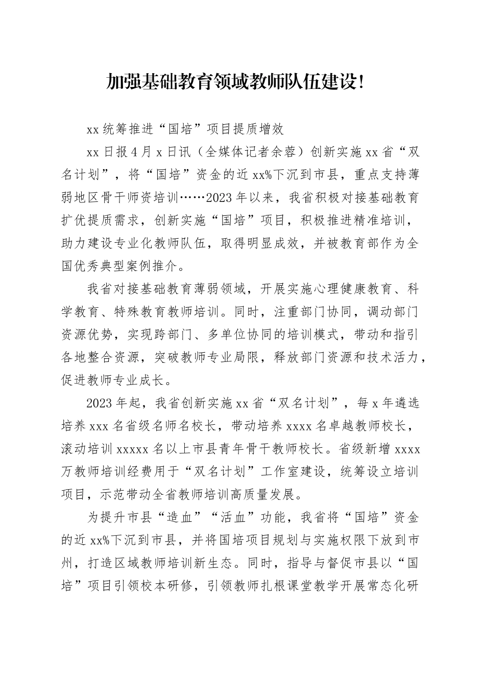 加强基础教育领域教师队伍建设！推进“国培”项目_第1页