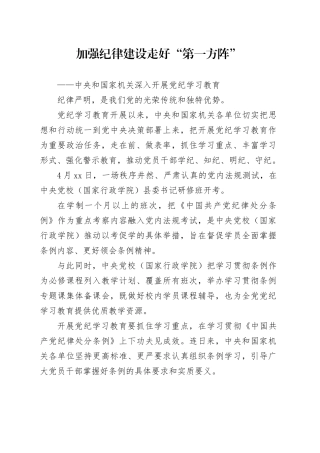 加强纪律建设 走好“第一方阵”