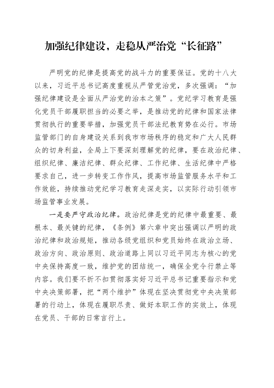 加强纪律建设，走稳从严治党“长征路”（第三次）_第1页