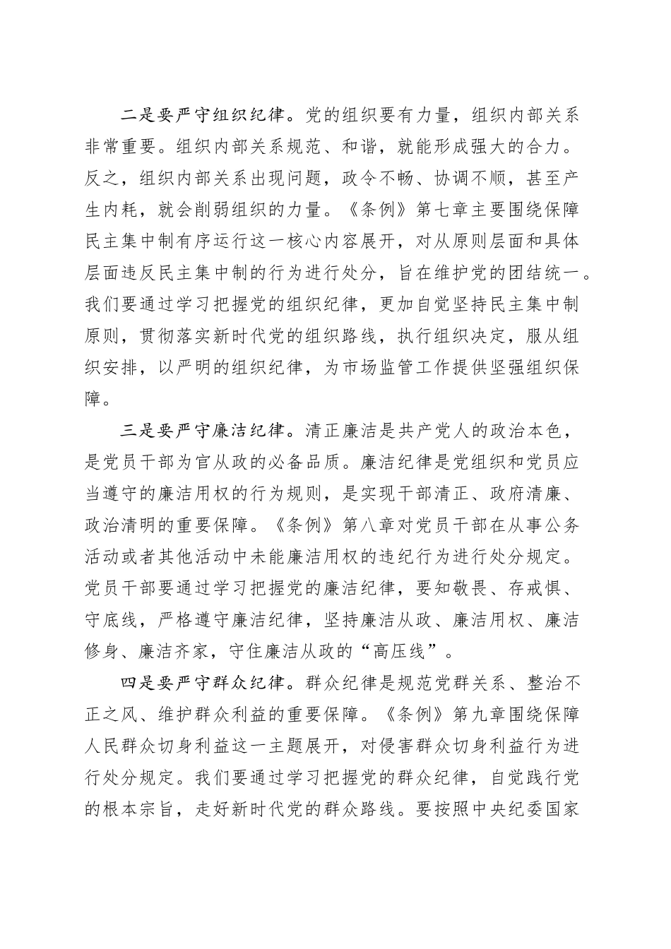 加强纪律建设，走稳从严治党“长征路”（第三次）_第2页