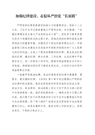 加强纪律建设，走稳从严治党“长征路”（第三次）