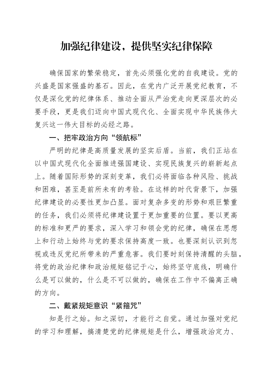 加强纪律建设提供坚实纪律保障_第1页