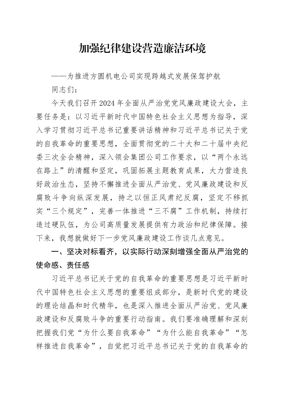 加强纪律建设营造廉洁环境——为推进方圆机电公司实现跨越式发展保驾护航_第1页