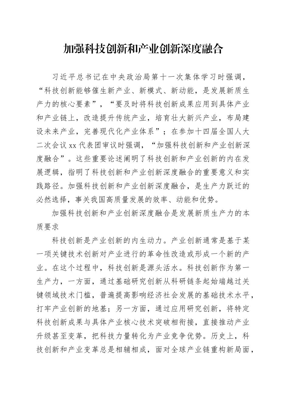 加强科技创新和产业创新深度融合_第1页