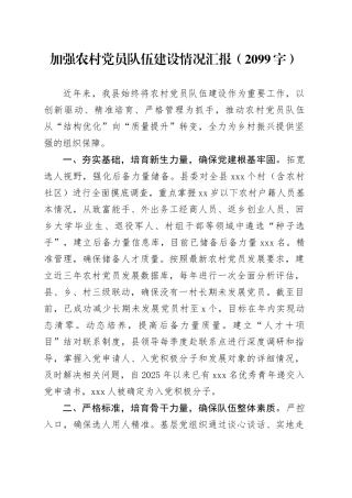 加强农村党员队伍建设情况汇报（2099字）