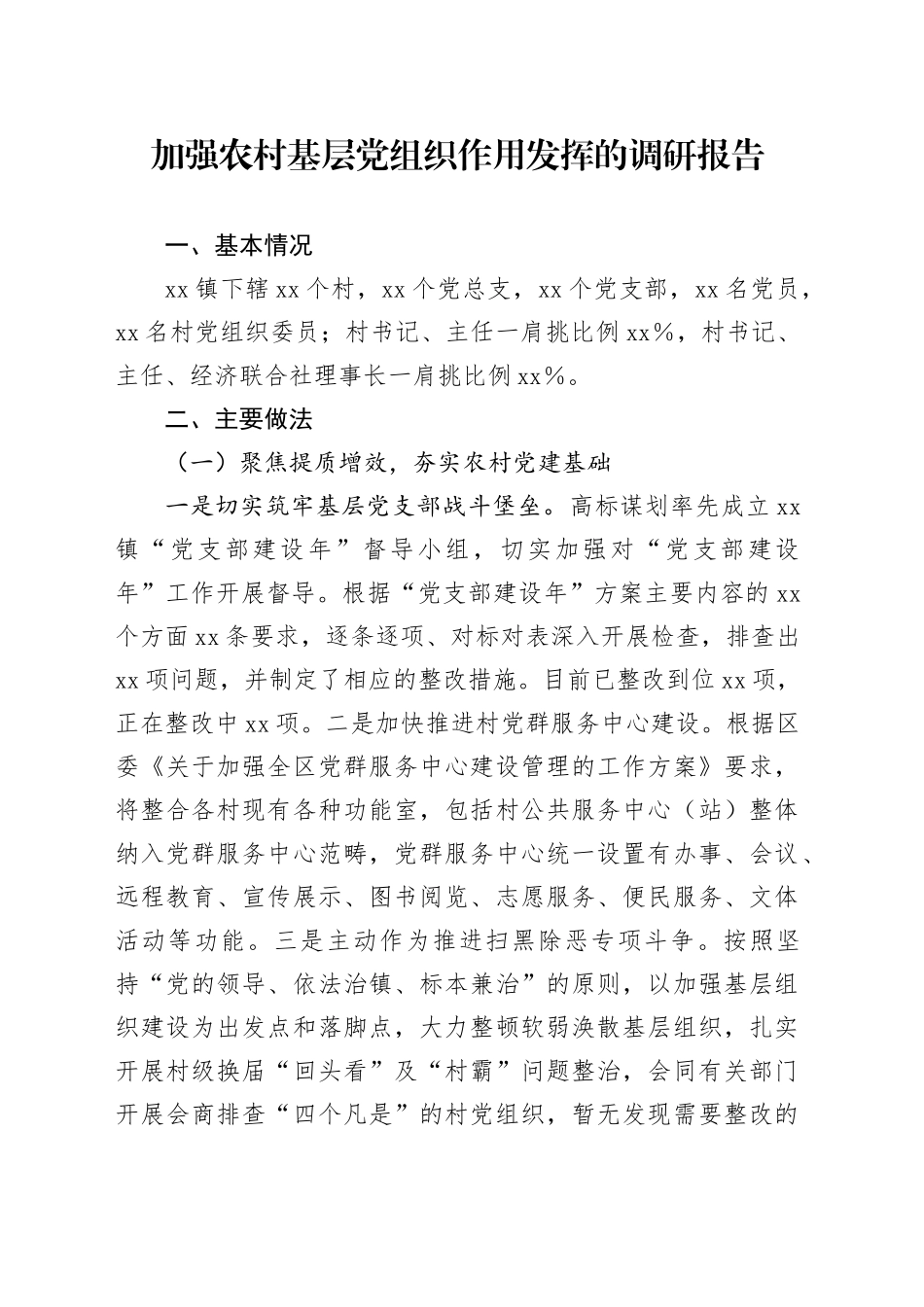 加强农村基层党组织作用发挥的调研报告_第1页