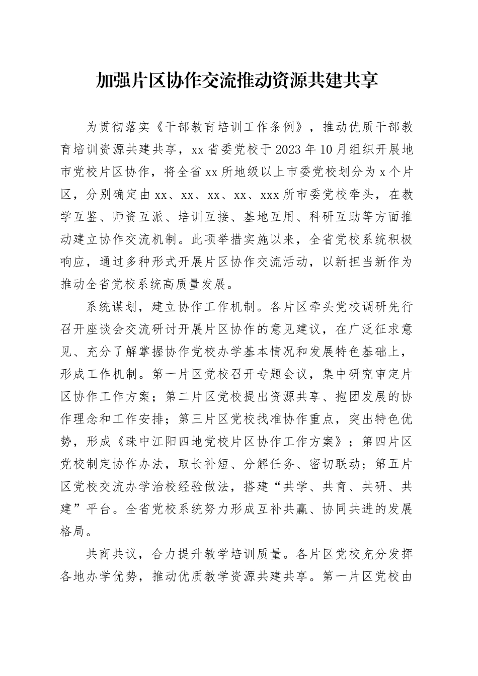 加强片区协作交流 推动资源共建共享_第1页