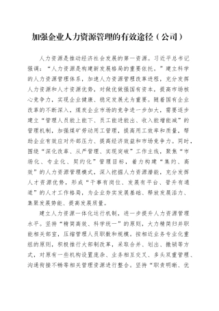 加强企业人力资源管理的有效途径（公司）
