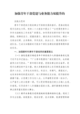 加强青年干部党建与业务能力双提升的实践与思考