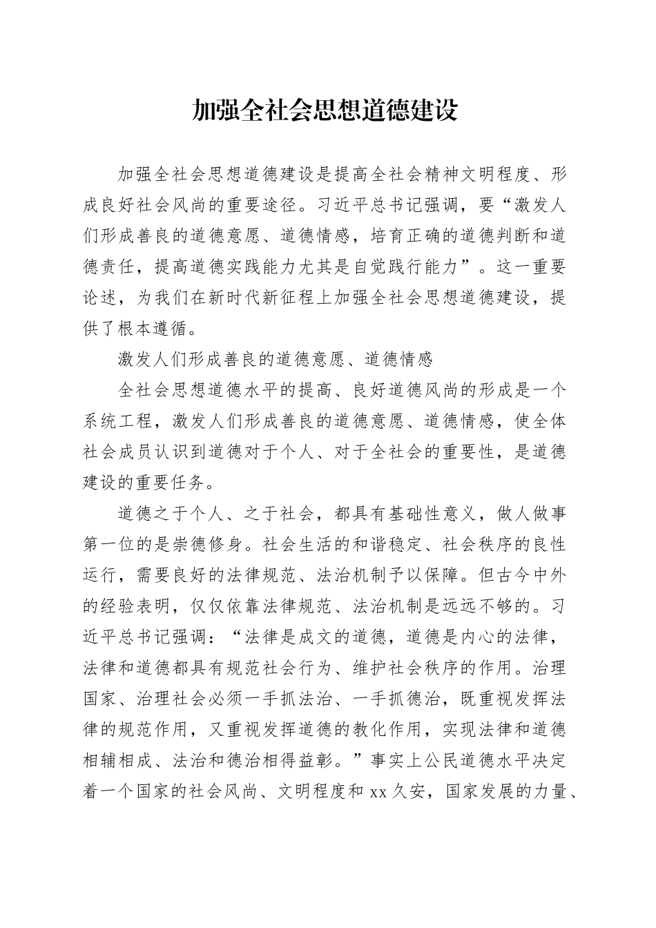 加强全社会思想道德建设_第1页