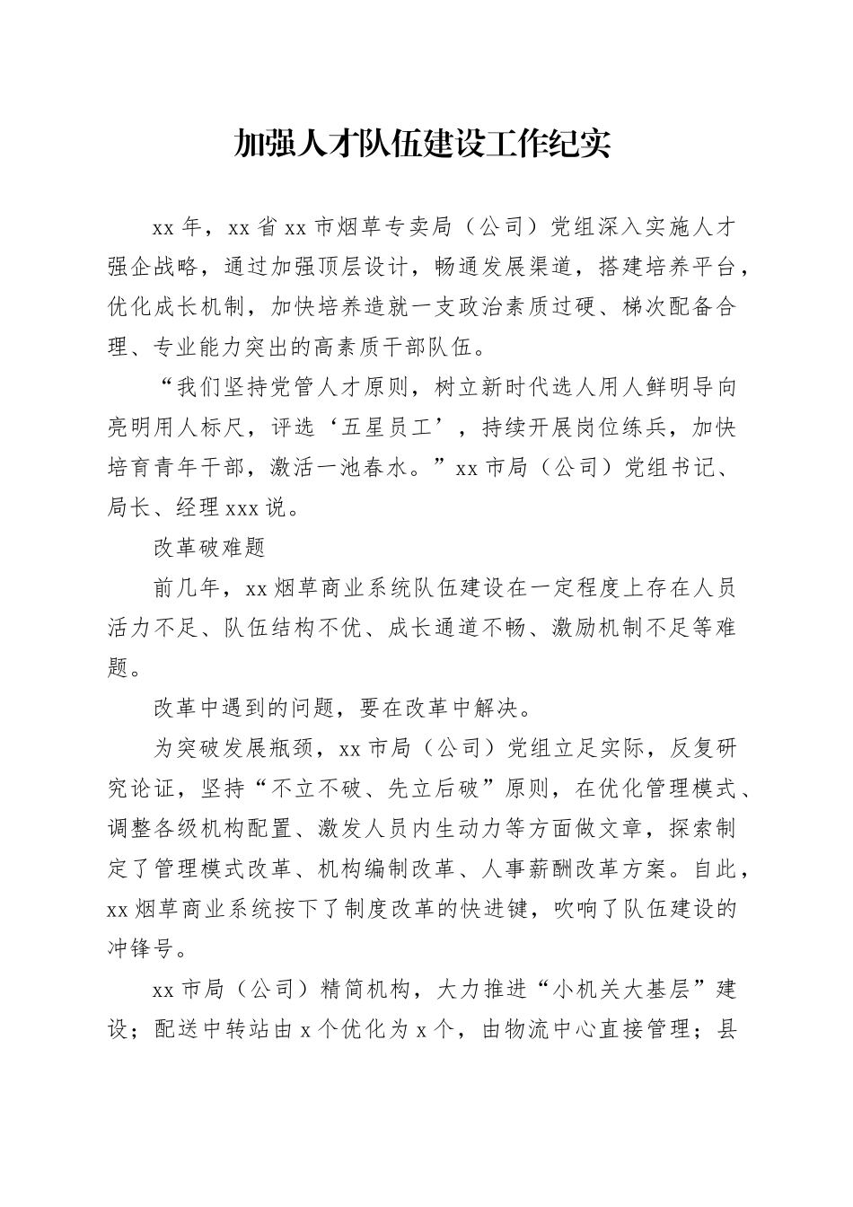 加强人才队伍建设工作纪实_第1页