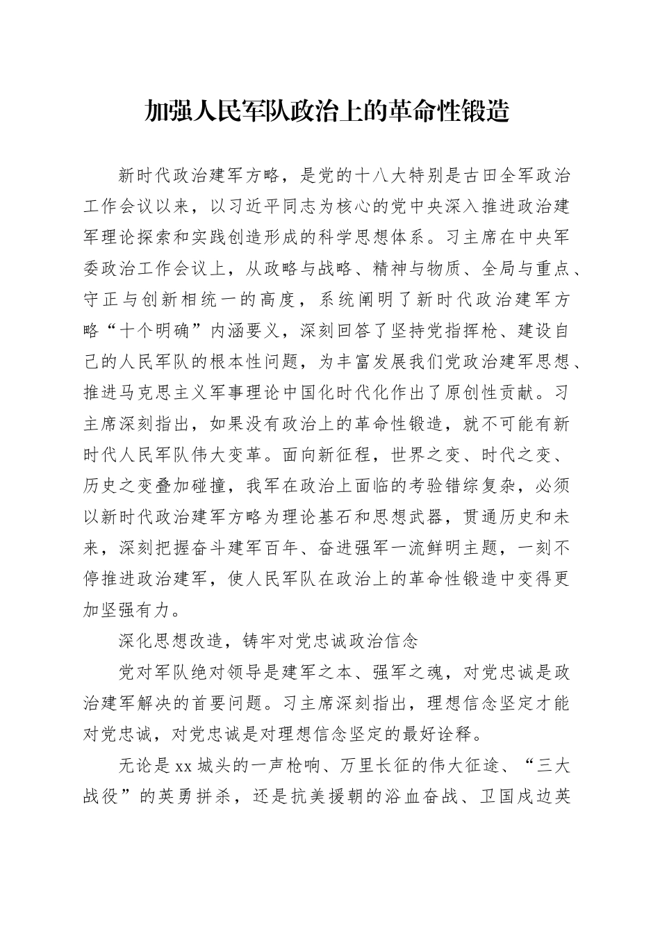 加强人民军队政治上的革命性锻造_第1页