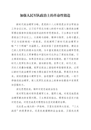 加强人民军队政治上的革命性锻造