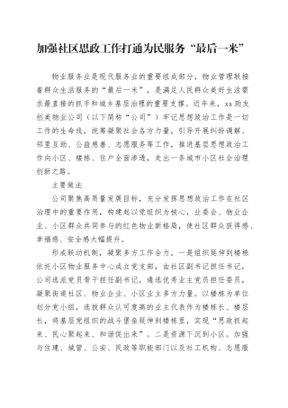加强社区思政工作 打通为民服务“最后一米”