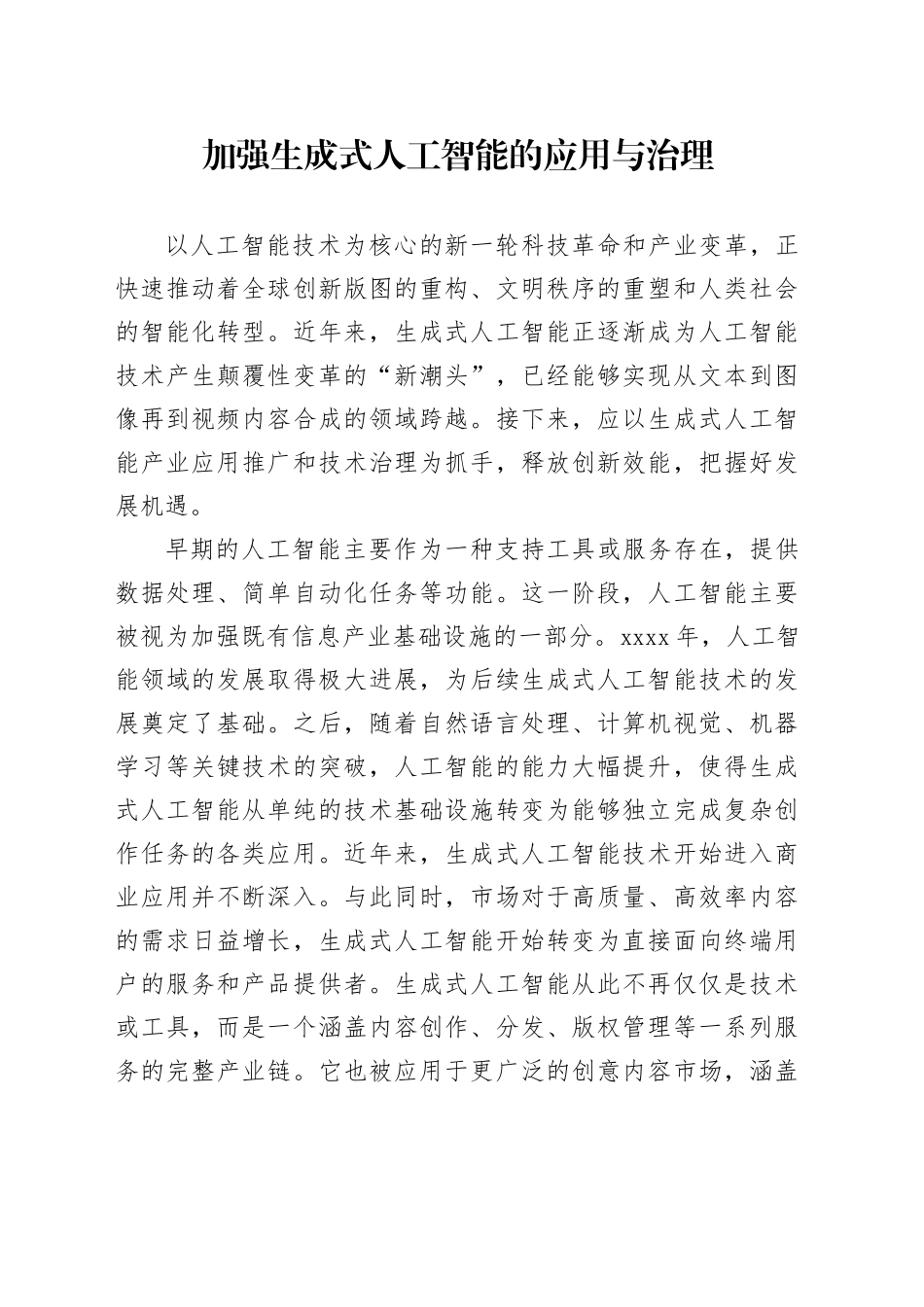 加强生成式人工智能的应用与治理_第1页