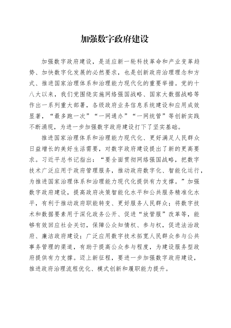 加强数字政府建设_第1页