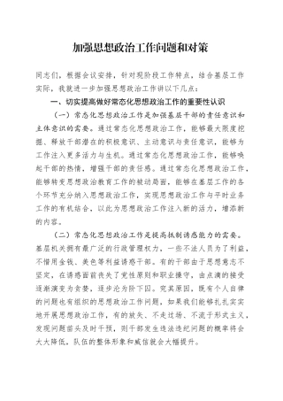 加强思想政治工作问题和对策20240717