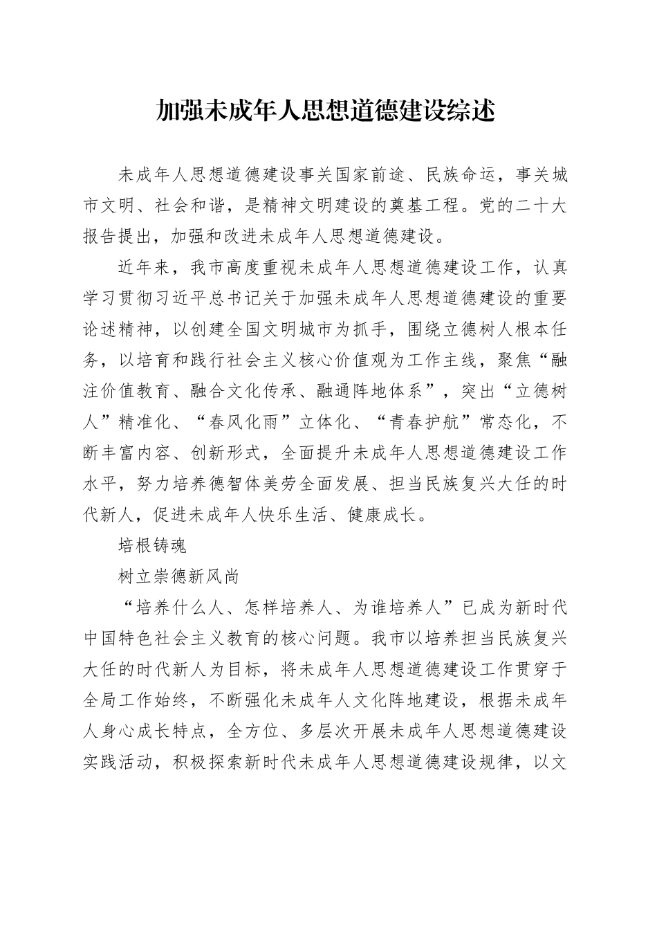 加强未成年人思想道德建设综述_第1页