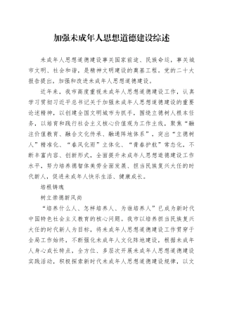 加强未成年人思想道德建设综述