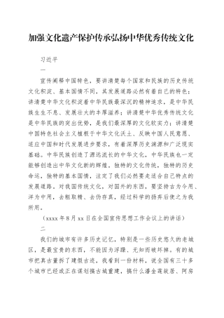 加强文化遗产保护传承 弘扬中华优秀传统文化