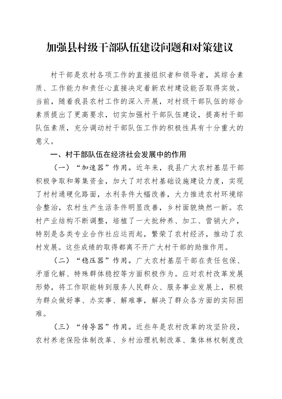 加强县村级干部队伍建设问题和对策建议调研报告20240417_第1页