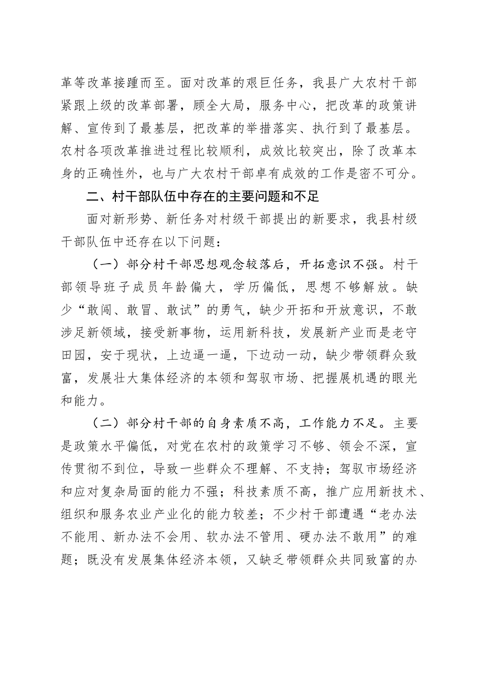 加强县村级干部队伍建设问题和对策建议调研报告20240417_第2页