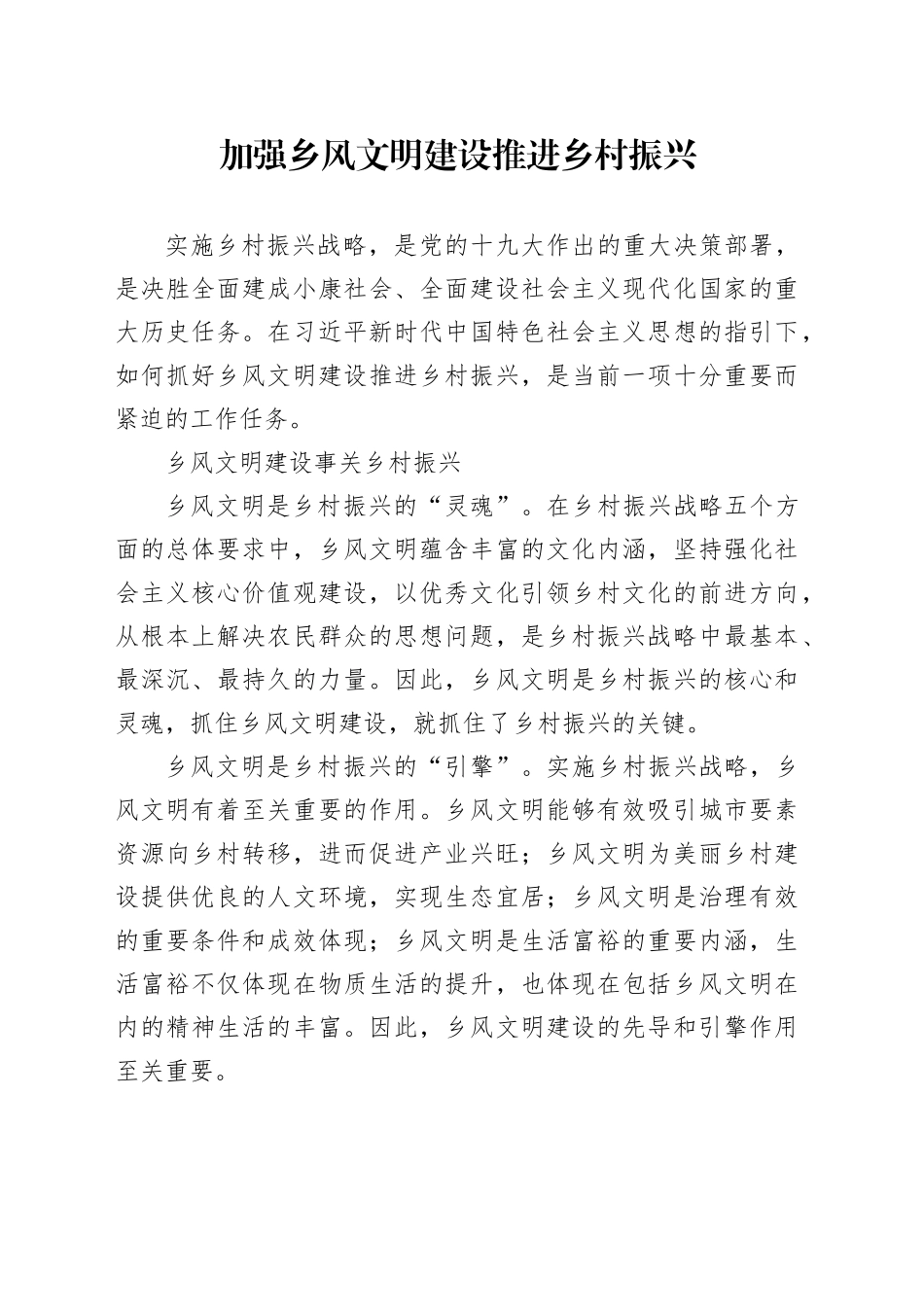 加强乡风文明建设 推进乡村振兴_第1页