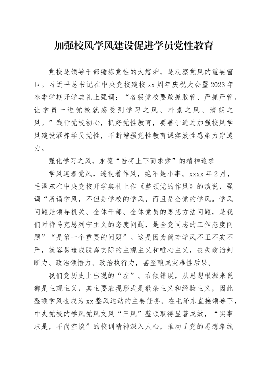 加强校风学风建设促进学员党性教育_第1页