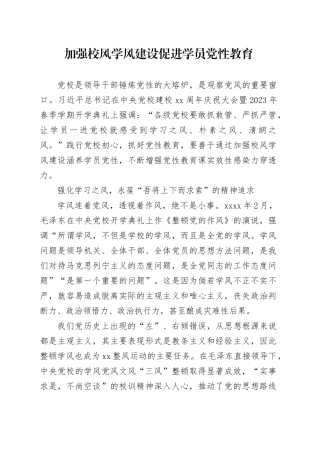 加强校风学风建设促进学员党性教育