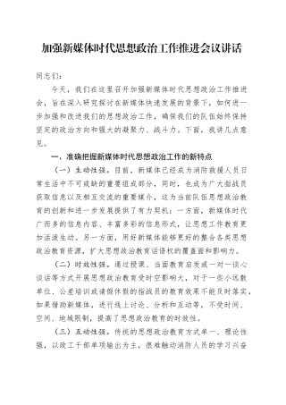 加强新媒体时代思想政治工作推进会议讲话20240814