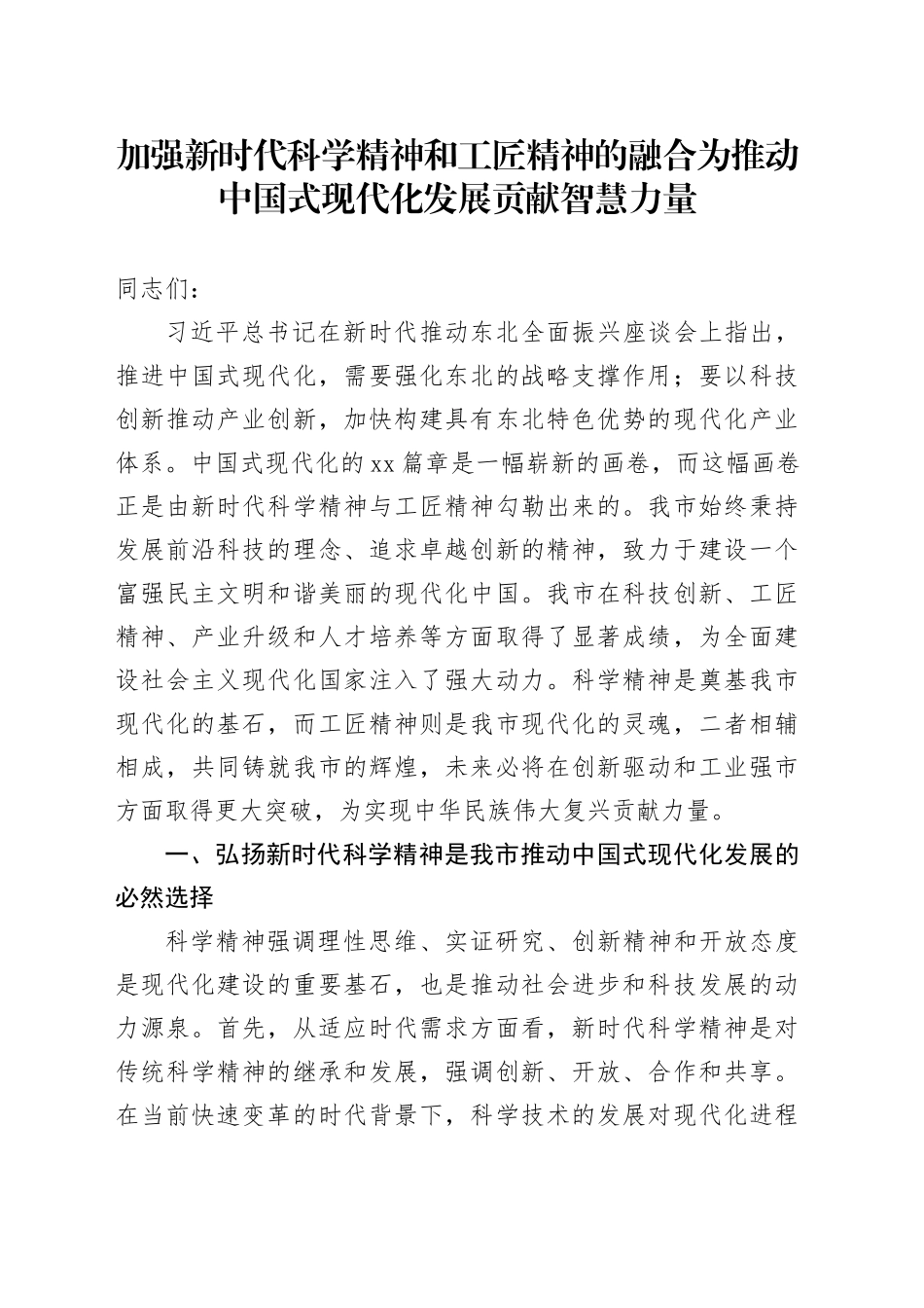 加强新时代科学精神和工匠精神的融合 为推动中国式现代化发展贡献智慧力量_第1页