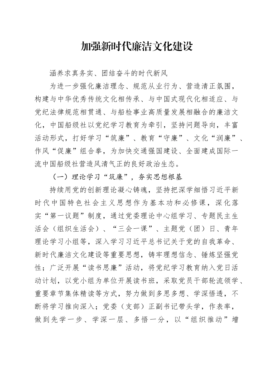 加强新时代廉洁文化建设涵养求真务实、团结奋斗的时代新风_第1页