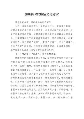 加强新时代廉洁文化建设涵养求真务实、团结奋斗的时代新风