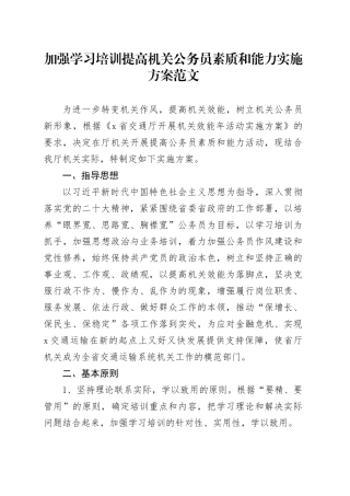 加强学习培训提高机关公务员素质和能力实施方案20240401