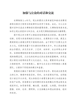 加强与公众的对话和交流