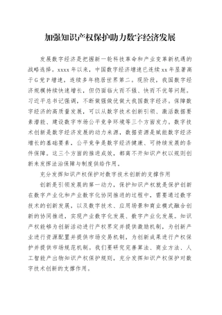 加强知识产权保护 助力数字经济发展