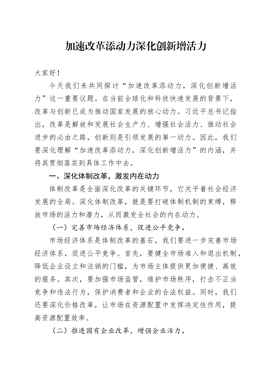 加速改革添动力 深化创新增活力_第1页