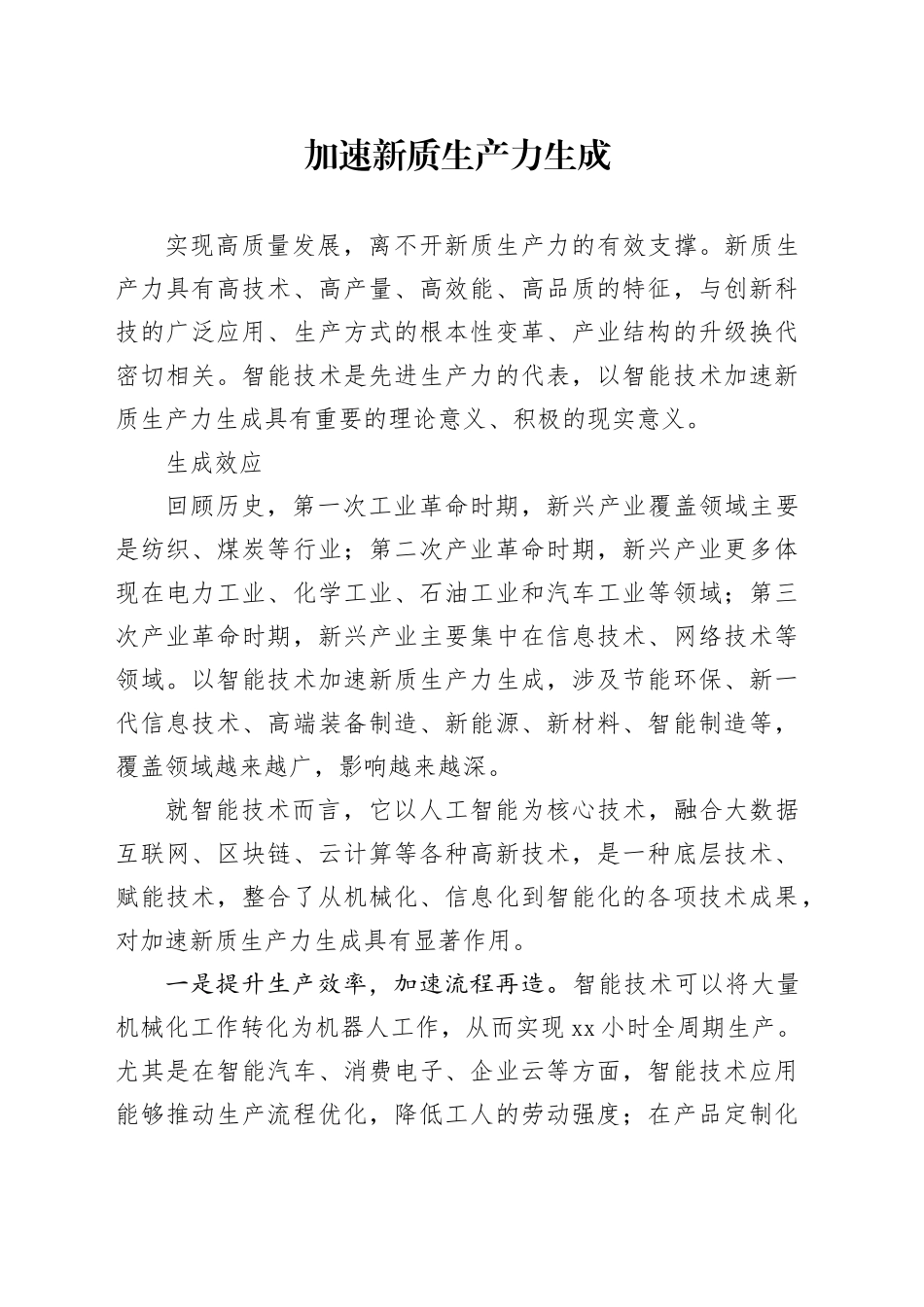 加速新质生产力生成_第1页