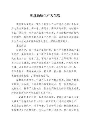 加速新质生产力生成