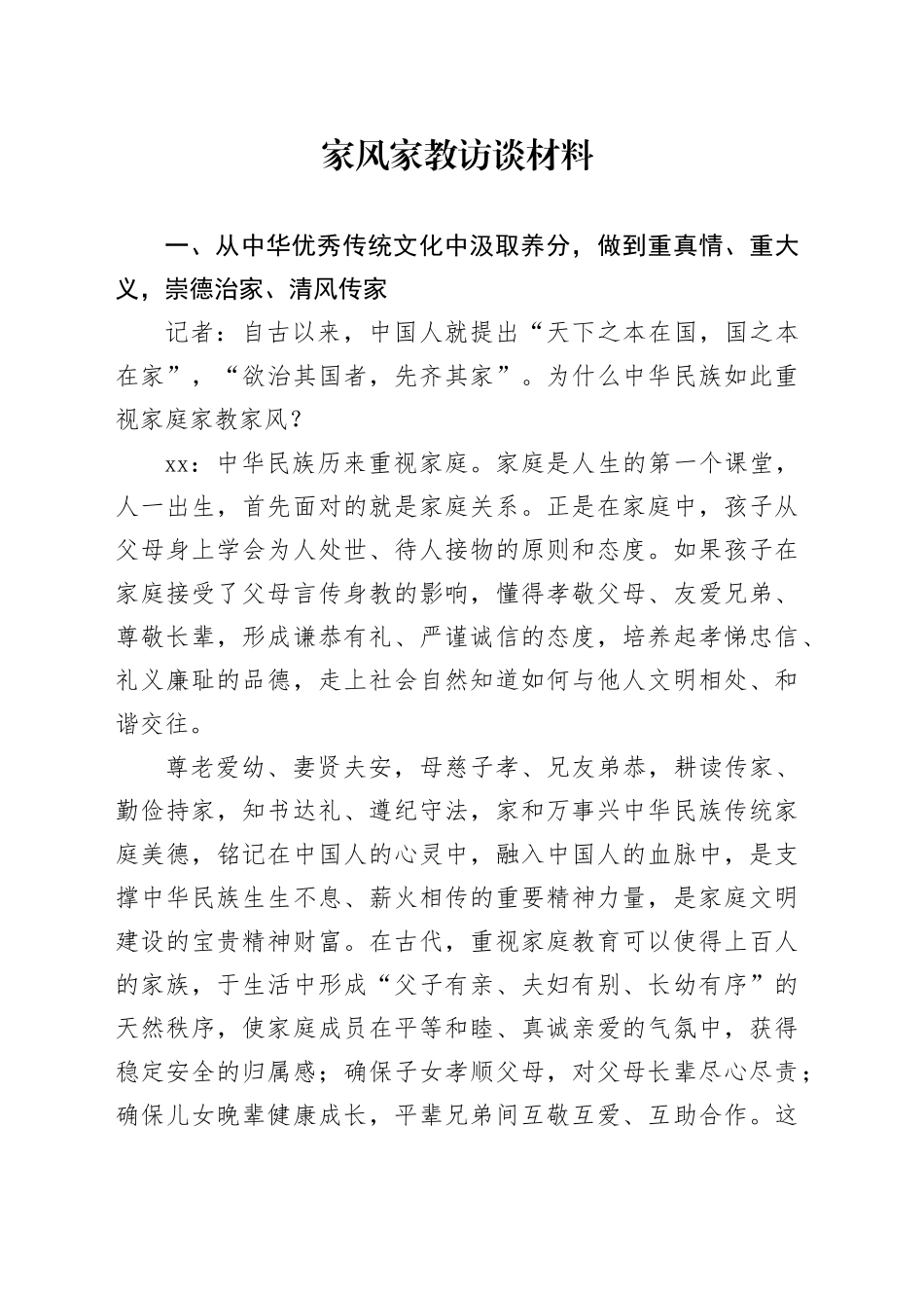 家风家教访谈材料_第1页