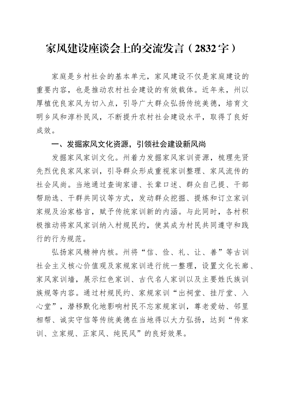 家风建设座谈会上的交流发言（2832字）_第1页