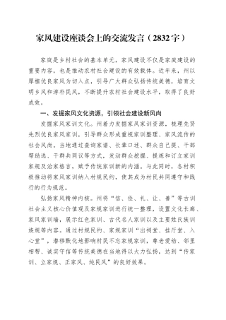 家风建设座谈会上的交流发言（2832字）