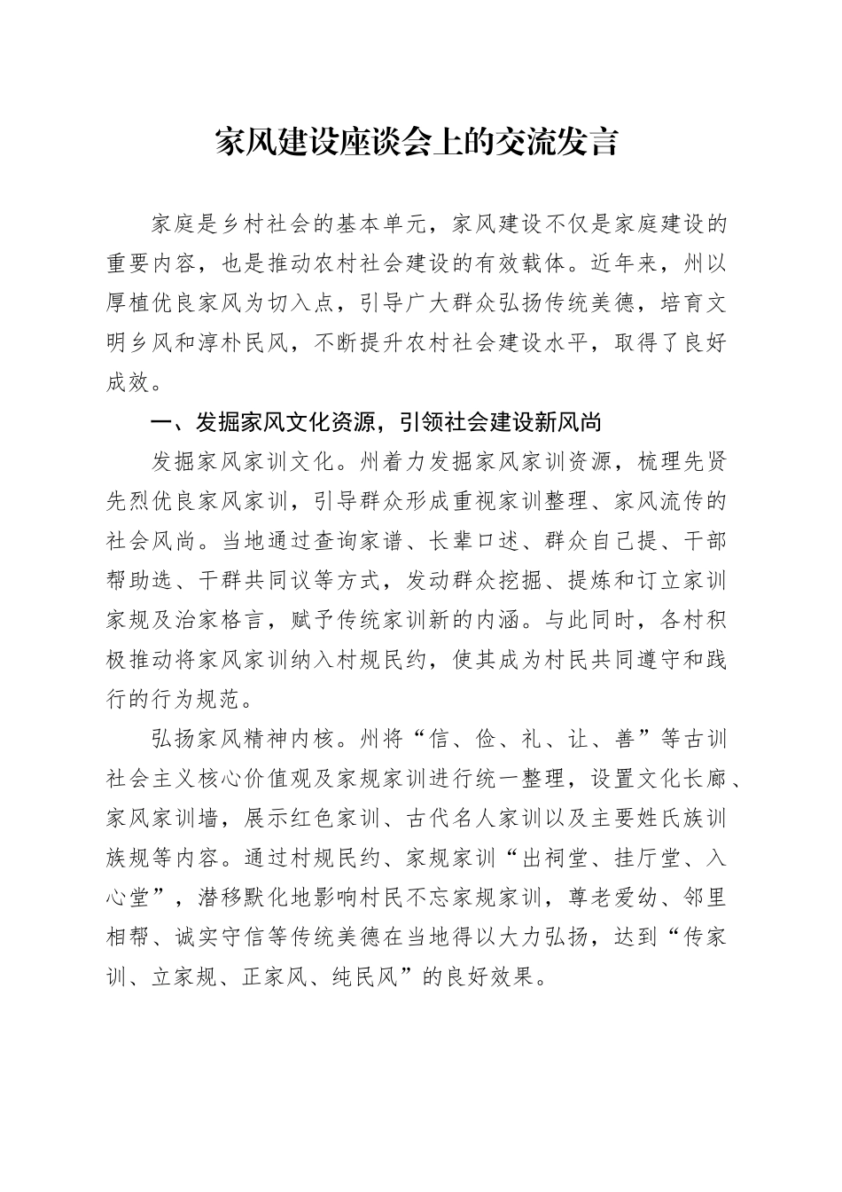 家风建设座谈会上的交流发言_第1页