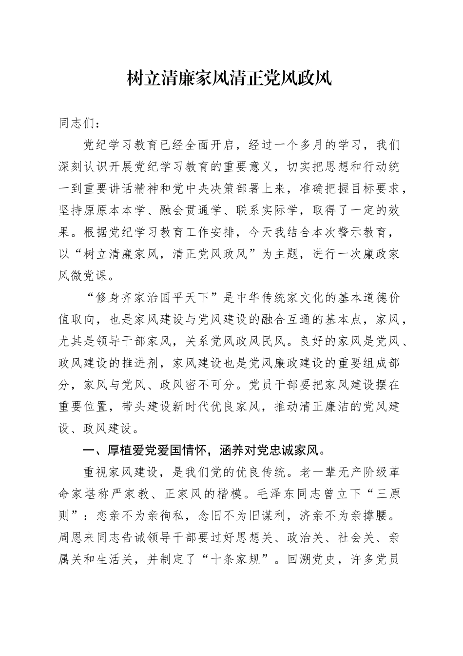 家风微党课：树立清廉家风清正党风政风_第1页