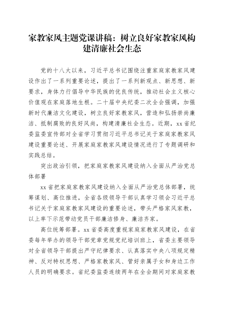 家教家风主题党课讲稿：树立良好家教家风构建清廉社会生态_第1页