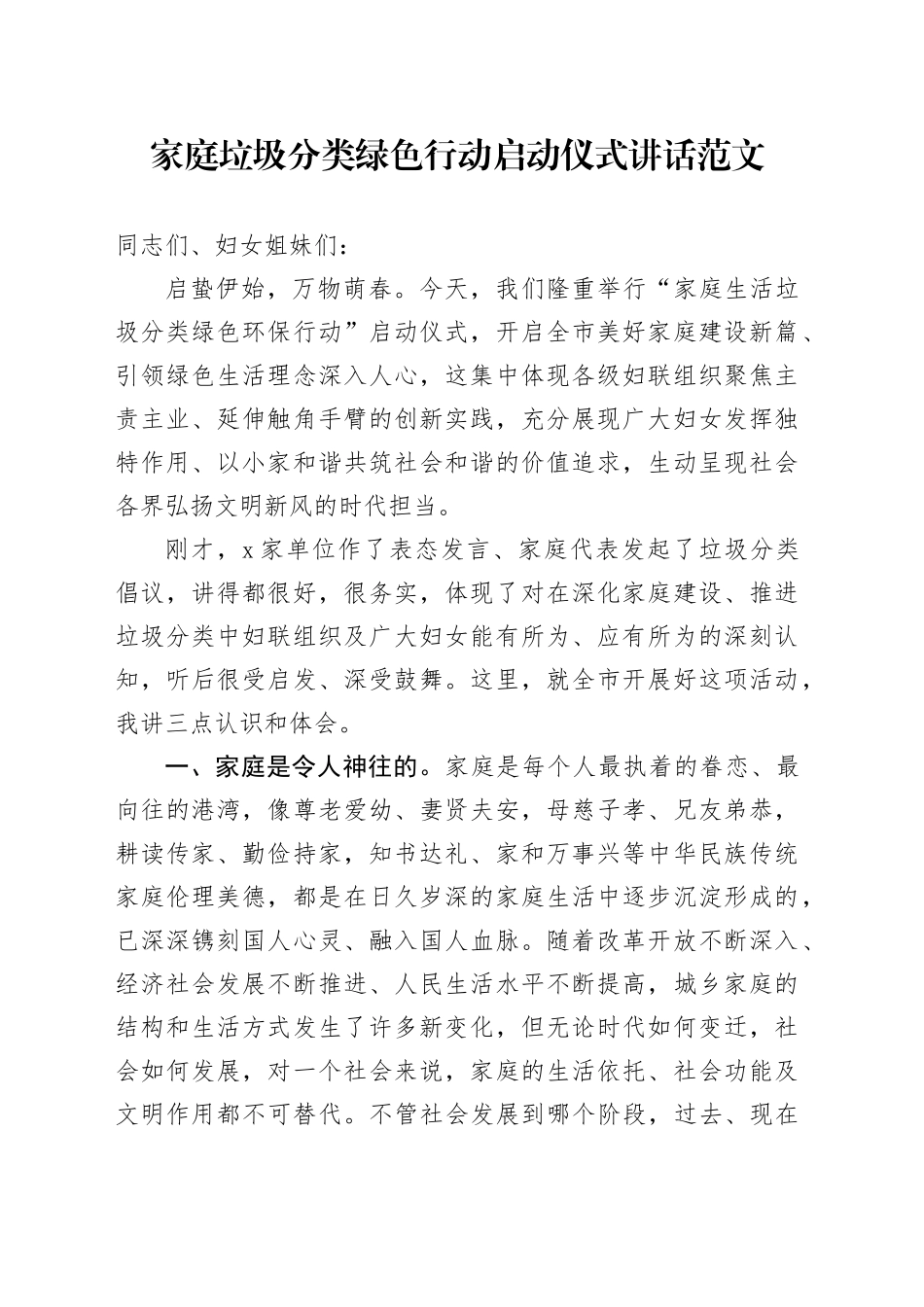 家庭垃圾分类绿色行动启动仪式讲话20240301_第1页