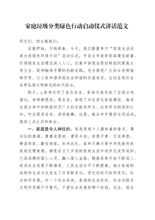 家庭垃圾分类绿色行动启动仪式讲话20240301