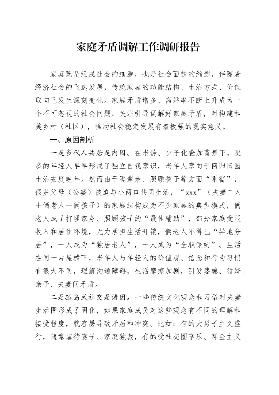 家庭矛盾调解工作调研报告_第1页