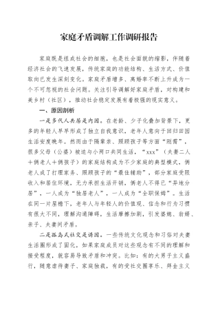 家庭矛盾调解工作调研报告